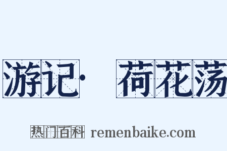 游记·荷花荡是什么意思的图片